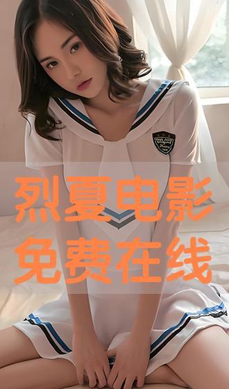 夏 在线观看,在线观看，夏日情怀的温暖演绎