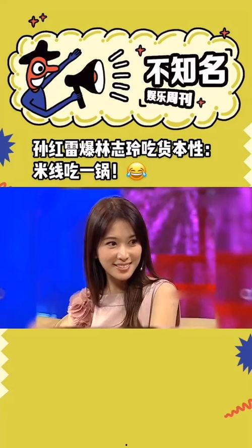 孙红雷爆料林志玲视频在线观看,真相究竟如何？